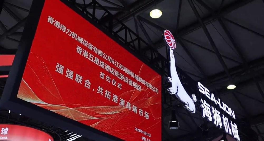 聚焦攜手共贏，香港得力簽約海獅機械，打造洗滌行業(yè)合作標桿